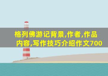 格列佛游记背景,作者,作品内容,写作技巧介绍作文700