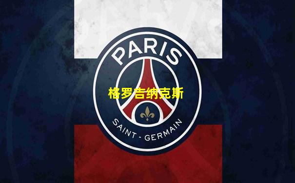 格罗吉纳克斯