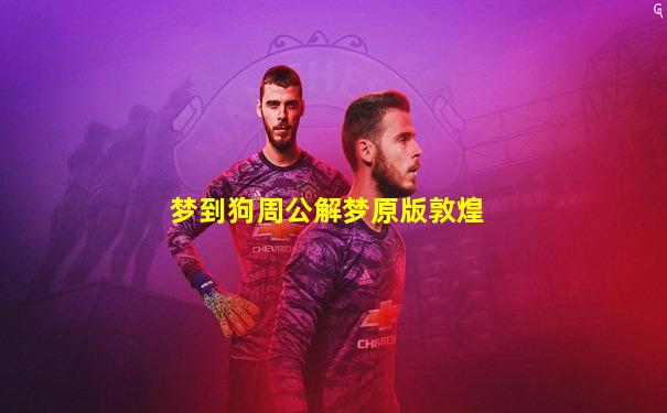 梦到狗周公解梦原版敦煌