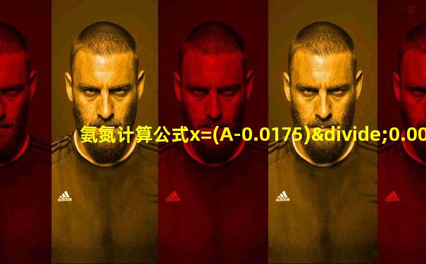 氨氮计算公式x=(A-0.0175)÷0.0045讲解