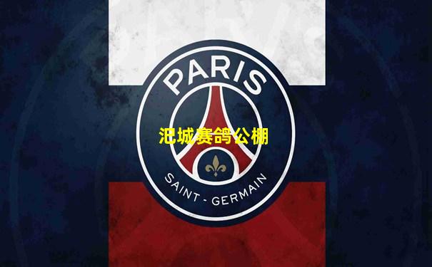 汜城赛鸽公棚