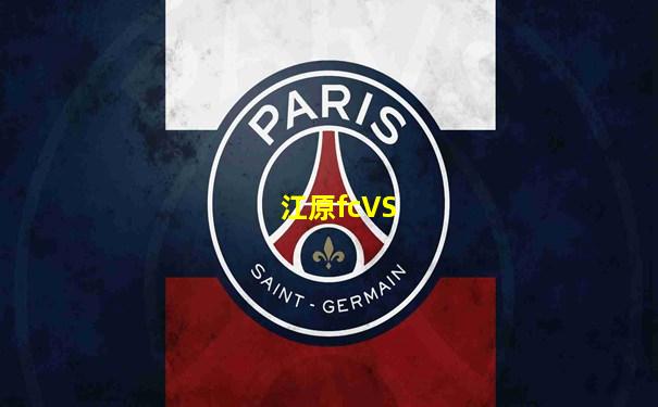 江原fcVS