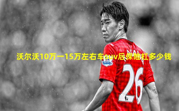 沃尔沃10万一15万左右车suv后保险杠多少钱