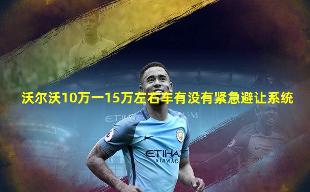 沃尔沃10万一15万左右车有没有紧急避让系统