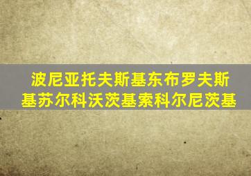 波尼亚托夫斯基东布罗夫斯基苏尔科沃茨基索科尔尼茨基