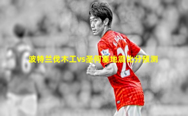 波特兰伐木工vs圣何塞地震比分预测