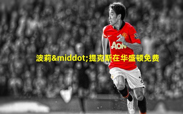 波莉·提克斯在华盛顿免费