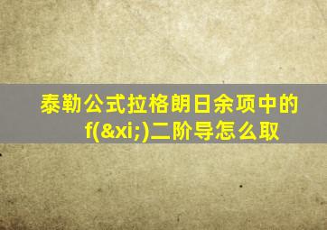 泰勒公式拉格朗日余项中的f(ξ)二阶导怎么取