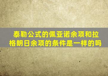 泰勒公式的佩亚诺余项和拉格朗日余项的条件是一样的吗