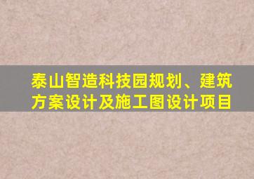 泰山智造科技园规划、建筑方案设计及施工图设计项目