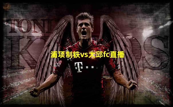 浦项制铁vs大邱fc直播