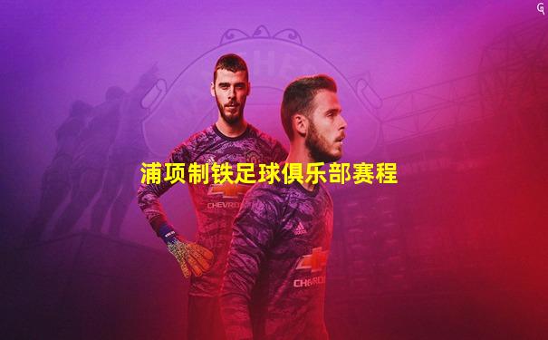 浦项制铁足球俱乐部赛程