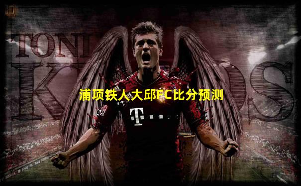 浦项铁人大邱FC比分预测