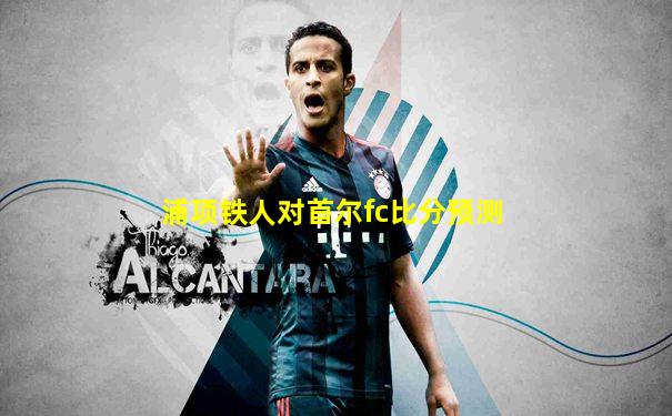 浦项铁人对首尔fc比分预测