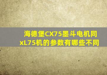 海德堡CX75墨斗电机同xL75机的参数有哪些不同
