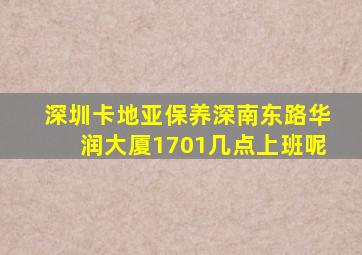 深圳卡地亚保养深南东路华润大厦1701几点上班呢
