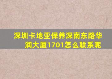 深圳卡地亚保养深南东路华润大厦1701怎么联系呢