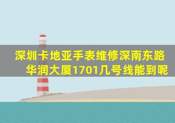 深圳卡地亚手表维修深南东路华润大厦1701几号线能到呢