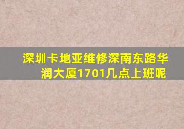 深圳卡地亚维修深南东路华润大厦1701几点上班呢