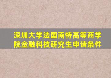 深圳大学法国南特高等商学院金融科技研究生申请条件
