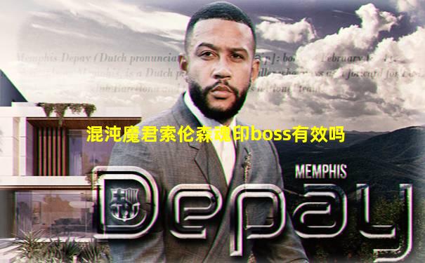 混沌魔君索伦森魂印boss有效吗