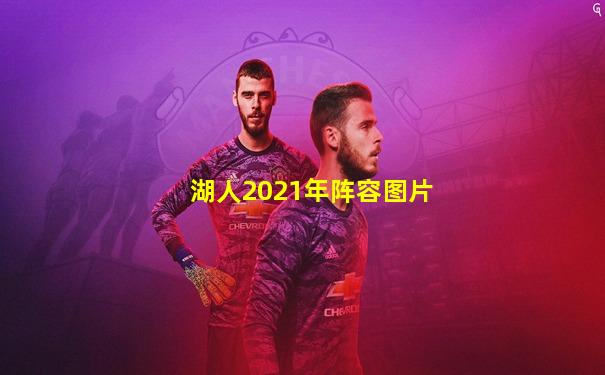 湖人2021年阵容图片