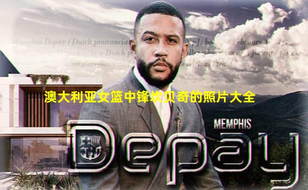 澳大利亚女篮中锋坎贝奇的照片大全