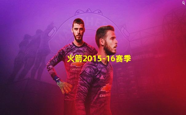 火箭2015-16赛季