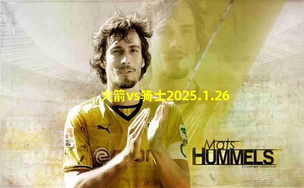 火箭vs骑士2025.1.26