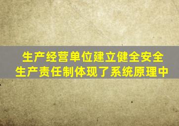 生产经营单位建立健全安全生产责任制体现了系统原理中