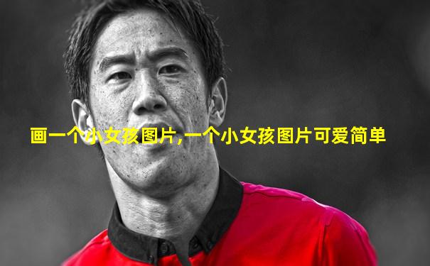 画一个小女孩图片,一个小女孩图片可爱简单