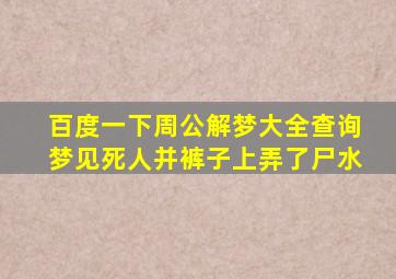 百度一下周公解梦大全查询梦见死人并裤子上弄了尸水