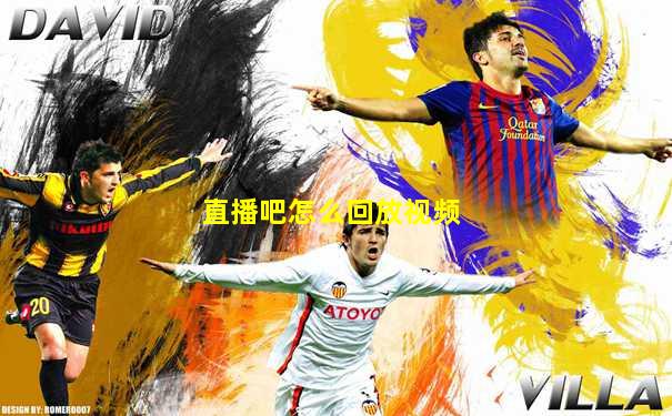 直播吧怎么回放视频