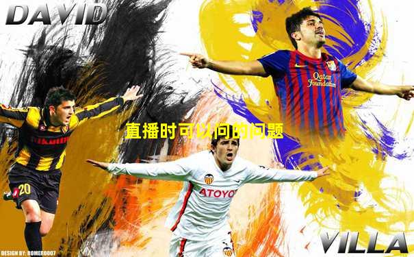 直播时可以问的问题