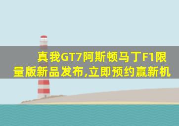 真我GT7阿斯顿马丁F1限量版新品发布,立即预约赢新机