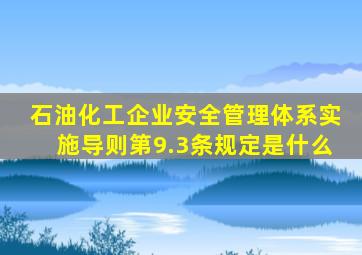 石油化工企业安全管理体系实施导则第9.3条规定是什么