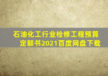 石油化工行业检修工程预算定额书2021百度网盘下载