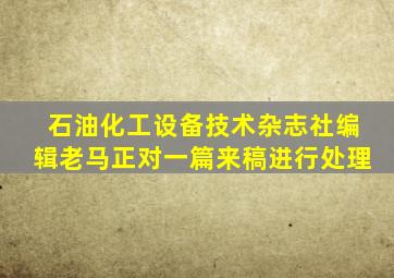 石油化工设备技术杂志社编辑老马正对一篇来稿进行处理