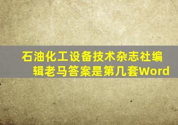石油化工设备技术杂志社编辑老马答案是第几套Word