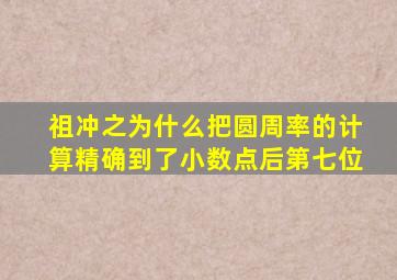 祖冲之为什么把圆周率的计算精确到了小数点后第七位