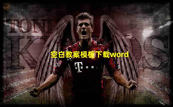 空白教案模板下载word