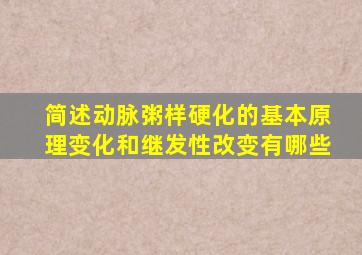 简述动脉粥样硬化的基本原理变化和继发性改变有哪些