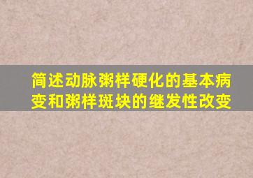 简述动脉粥样硬化的基本病变和粥样斑块的继发性改变