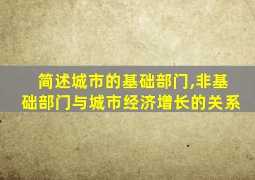 简述城市的基础部门,非基础部门与城市经济增长的关系