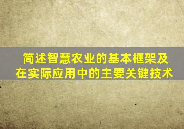 简述智慧农业的基本框架及在实际应用中的主要关键技术