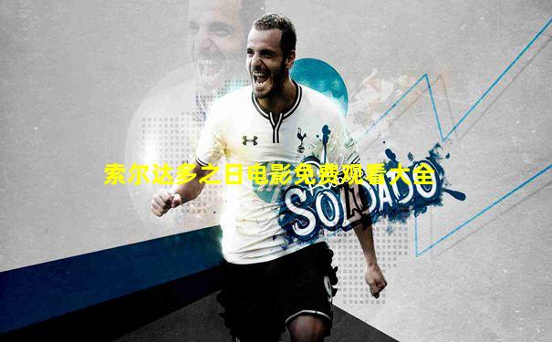 索尔达多之日电影免费观看大全