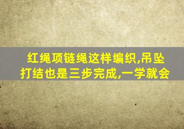 红绳项链绳这样编织,吊坠打结也是三步完成,一学就会