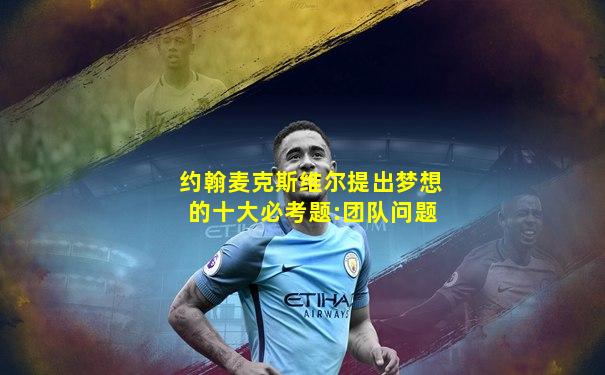 约翰麦克斯维尔提出梦想的十大必考题:团队问题