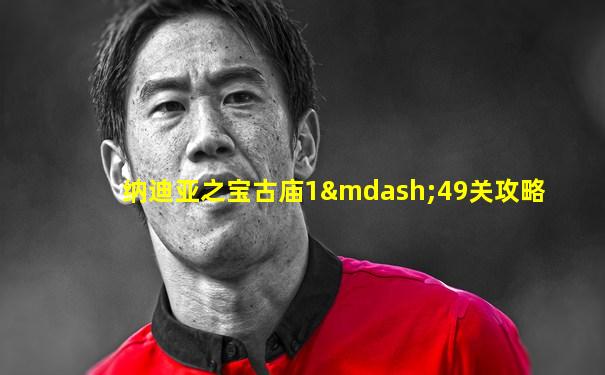 纳迪亚之宝古庙1—49关攻略