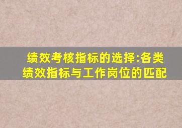 绩效考核指标的选择:各类绩效指标与工作岗位的匹配